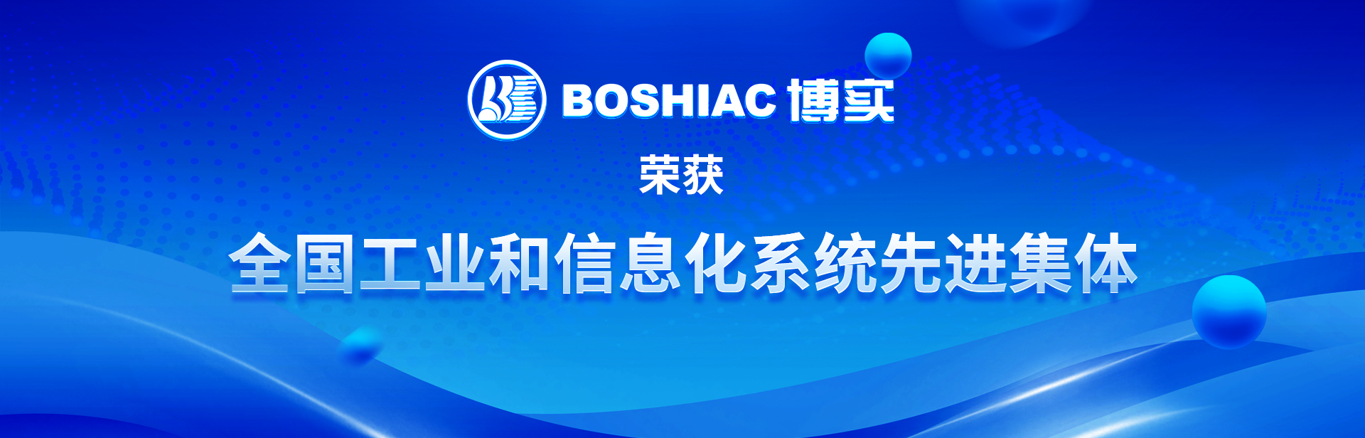全國工業(yè)和信息化系統先進集體